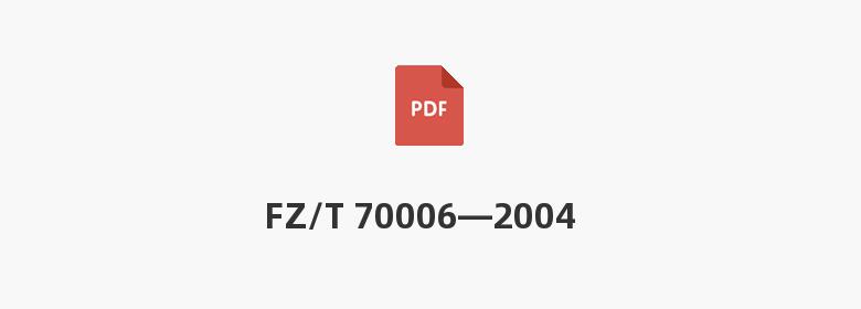 FZ/T 70006—2004